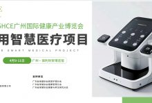 家用医疗展|2025广州家用医疗器械展4月9-11日盛大开幕-广州健康展